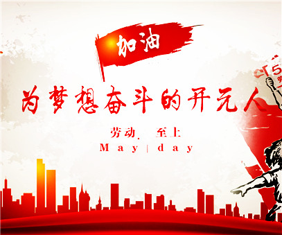 致敬，新時代偉大的勞動者